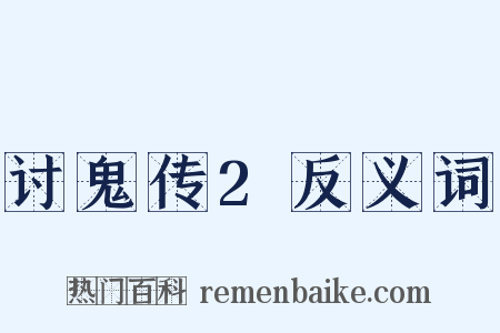 讨鬼传2反义词是什么意思的图片